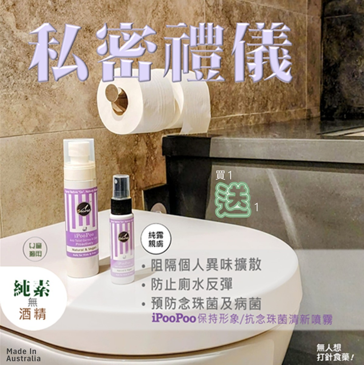 （買一送一）iSecret iPooPoo保持形象抗念珠菌清新噴霧80ml Z07