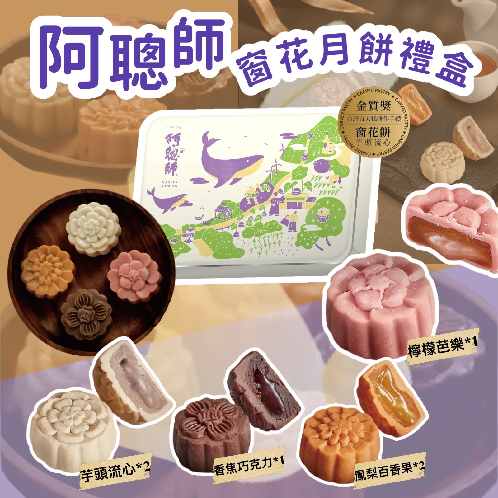 阿聰師綜合窗花月餅禮盒6入 -2600519-260712
