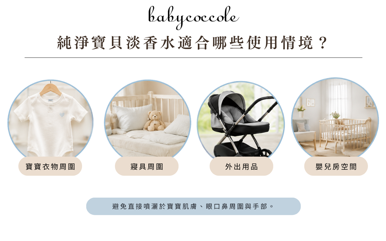 Babycoccole純淨寶貝淡香水可少量使用於寶寶衣物周圍、寢具周圍、外出用品與嬰兒房空間