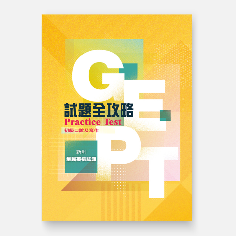 GEPT試題全攻略-初級口說及寫作