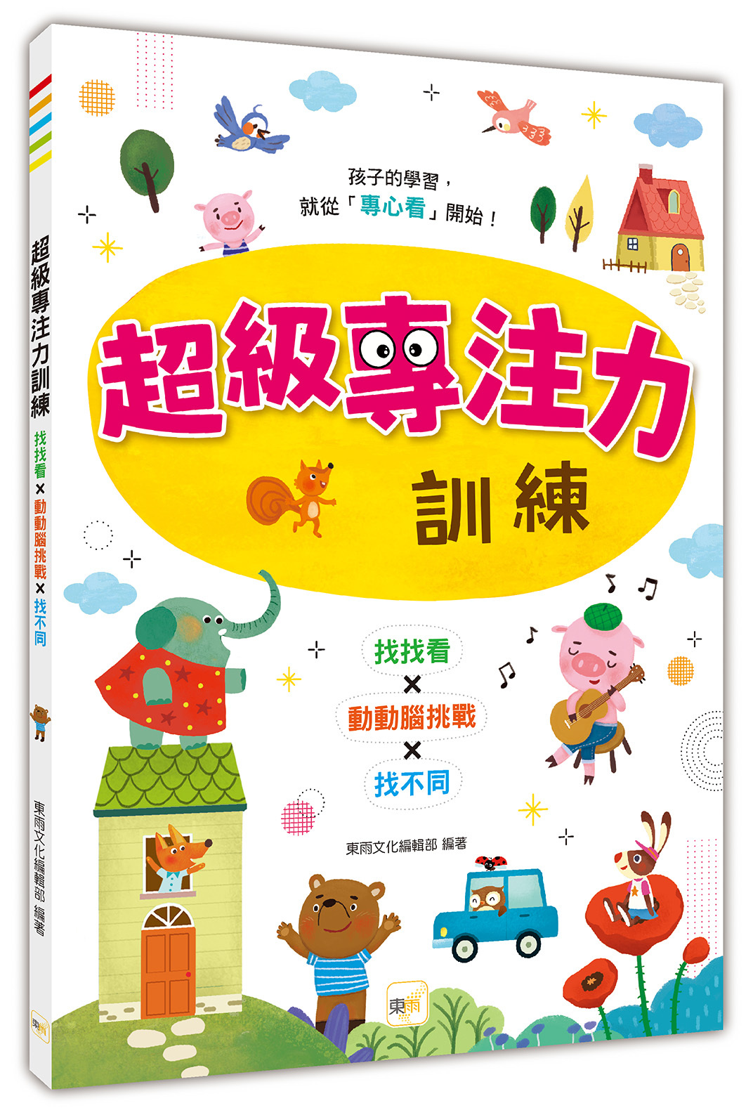 超級專注力訓練【專注力／認知發展遊戲書】