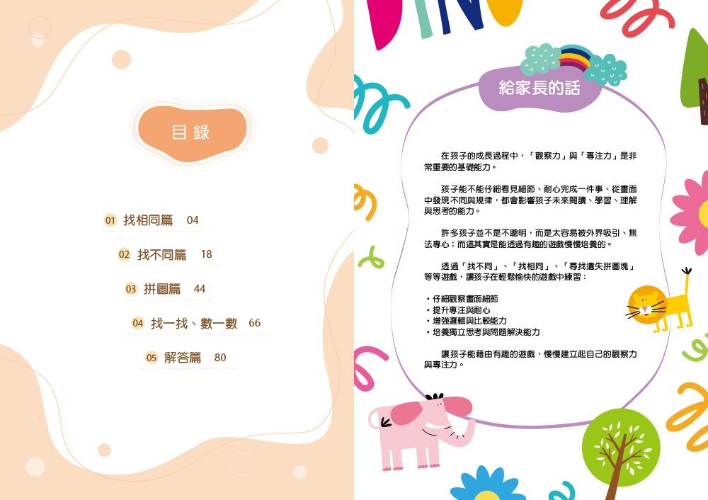 超級專注力訓練【專注力／認知發展遊戲書】