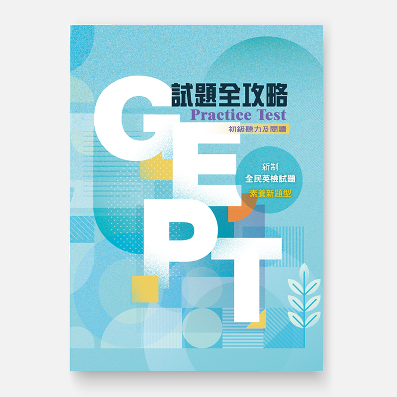 GEPT試題全攻略-初級聽力及閱讀