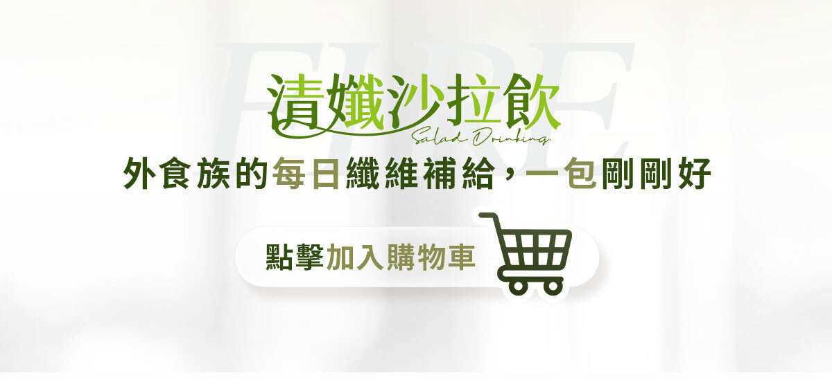 嚴萃生醫FIRE清孅沙拉飲-28