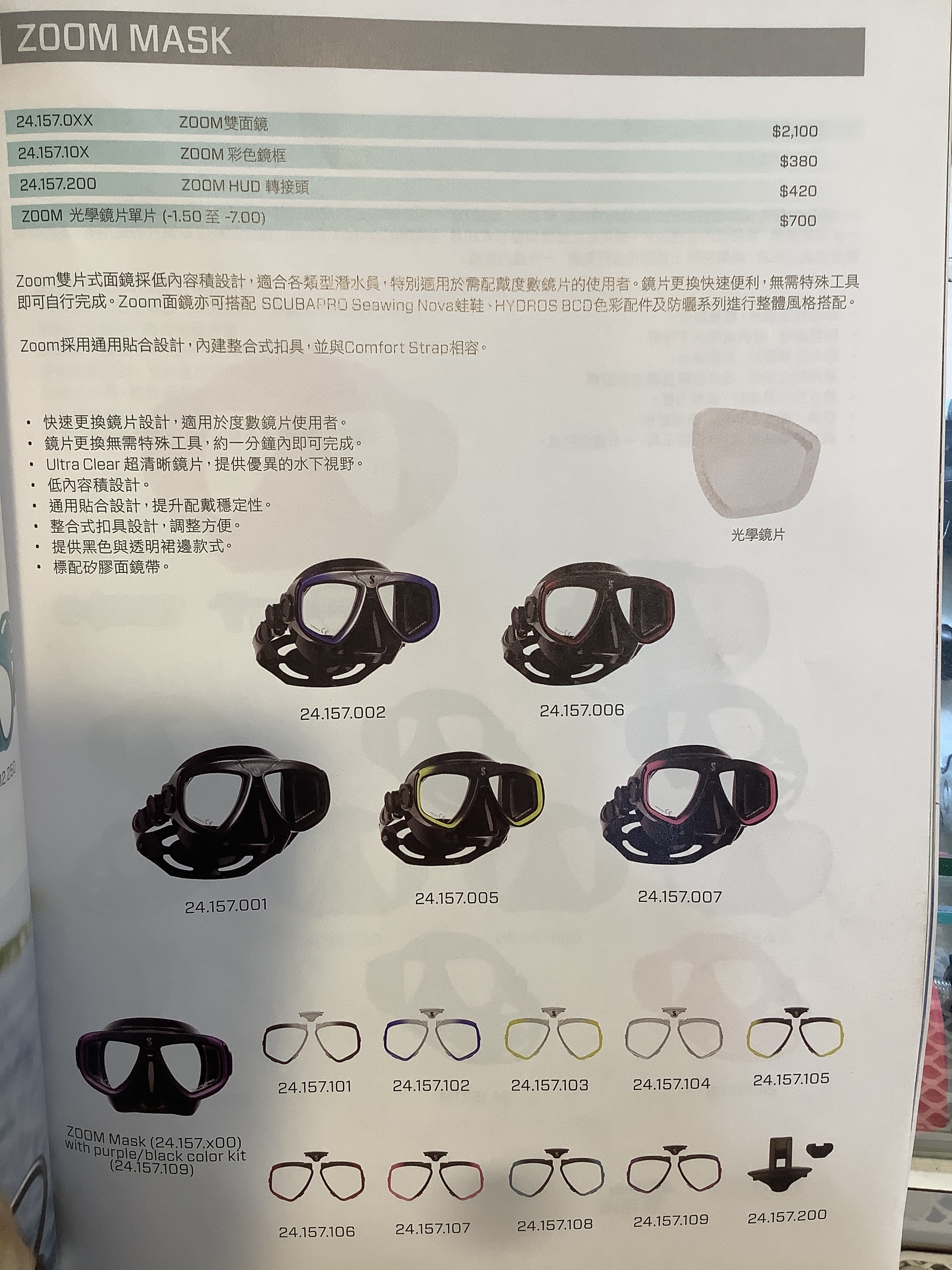 Scubapro Zoom Mask 可換近視鏡片