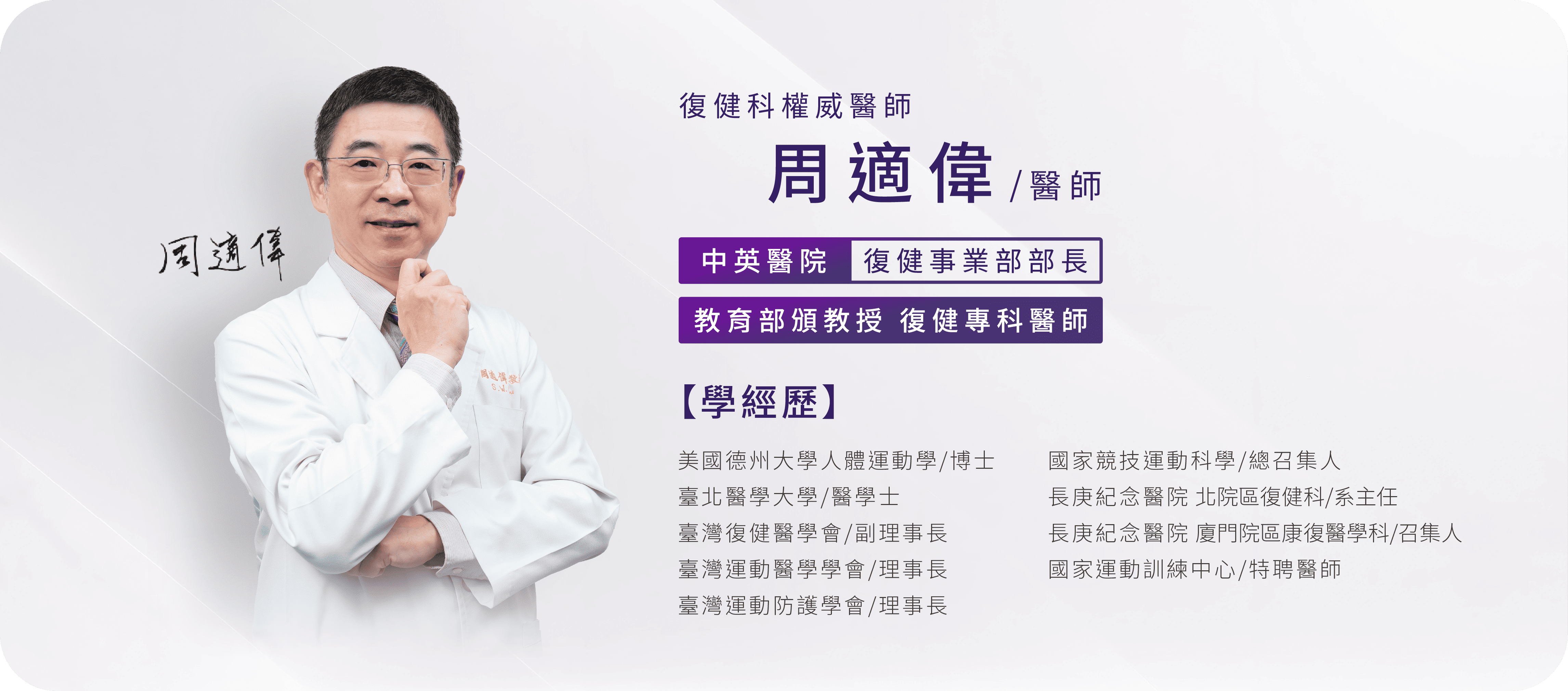 復健科權威周適偉醫師，現任中英醫院復健事業部部長，是教育部頒教授復和健專科醫師，也是美國德州大學人體運動學博士，曾為國家運動訓練中心的特聘醫師，長年研究久坐問題，發現久坐舒適的關鍵是平衡臀底壓力