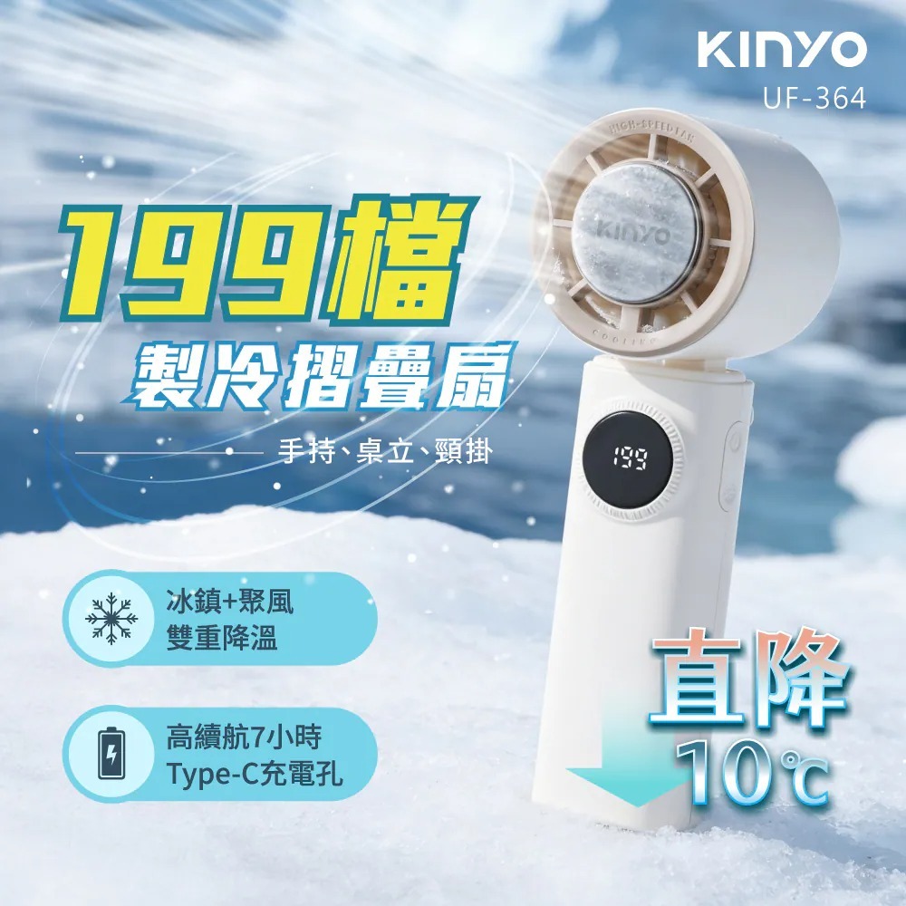 【KINYO】 199檔製冷折疊扇 (UF-364) BB12