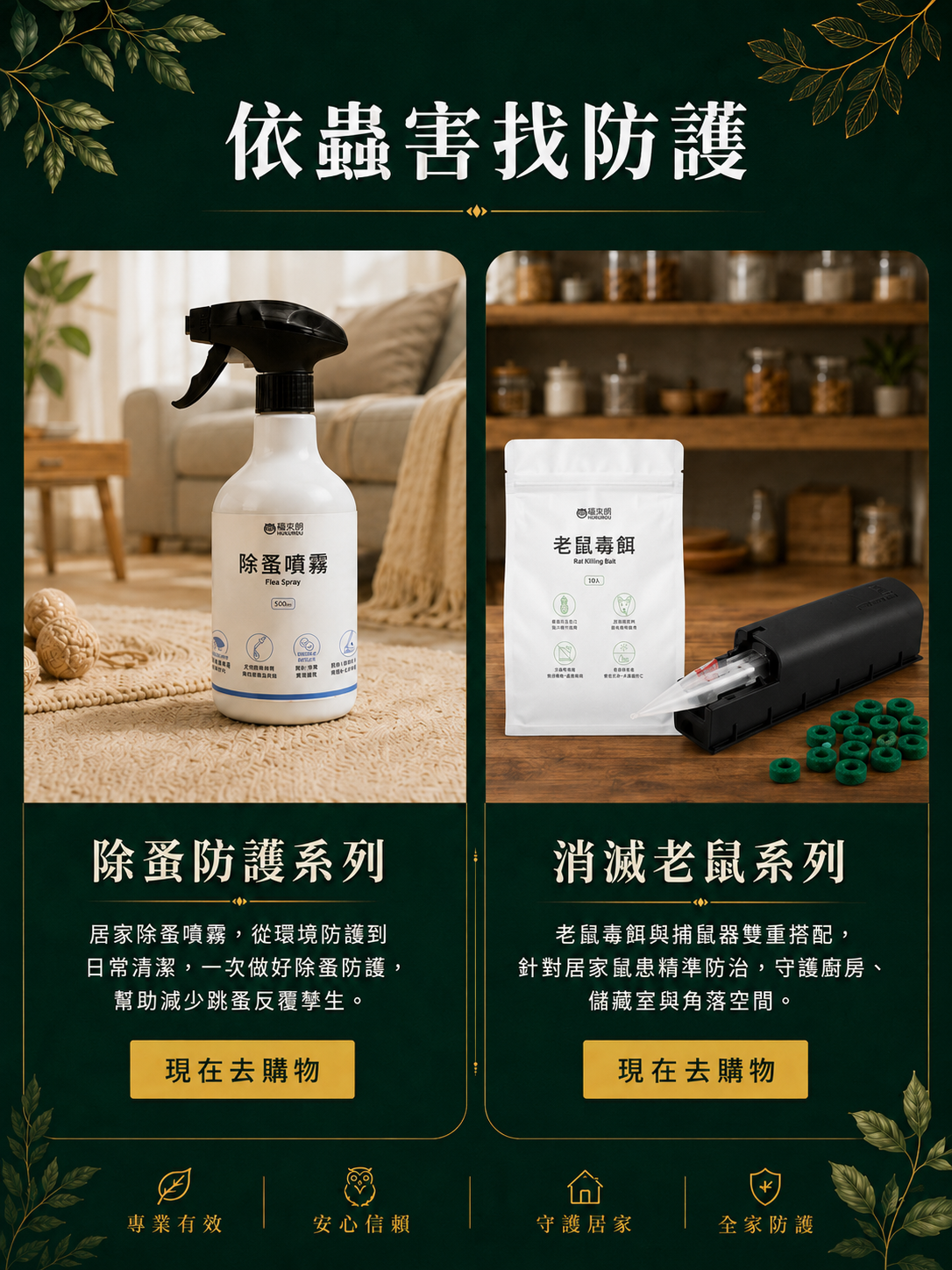 除蚤防護系列與消滅老鼠系列