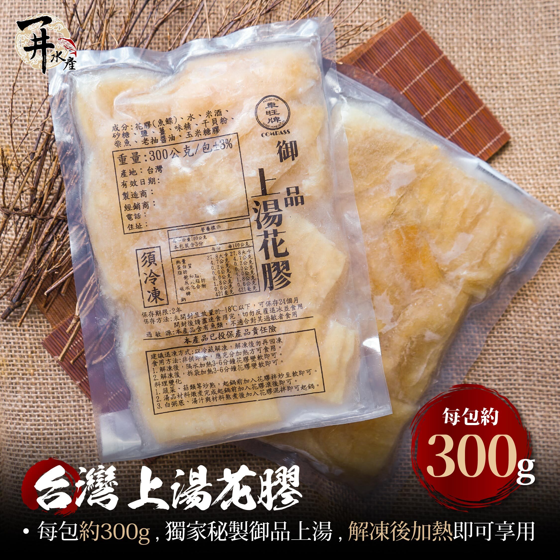 台灣車旺牌 上湯花膠