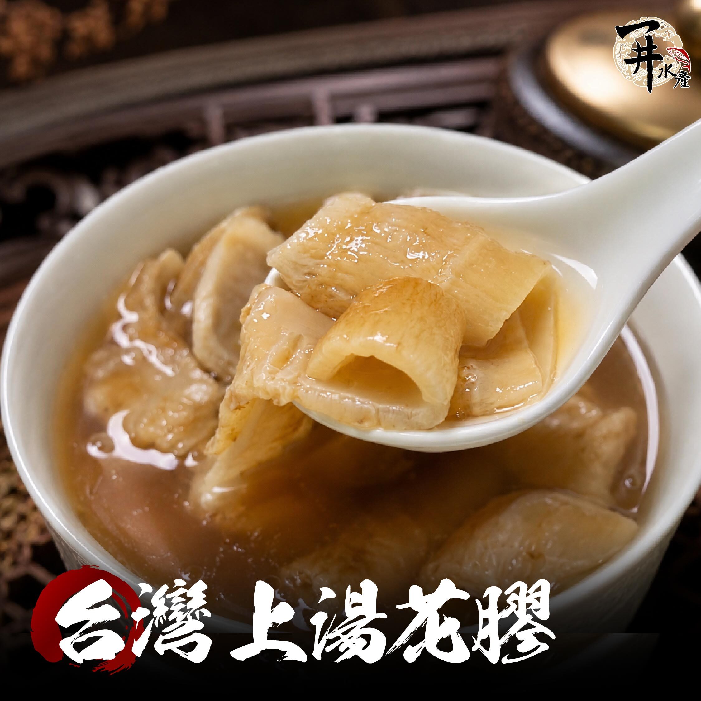 台灣車旺牌 上湯花膠