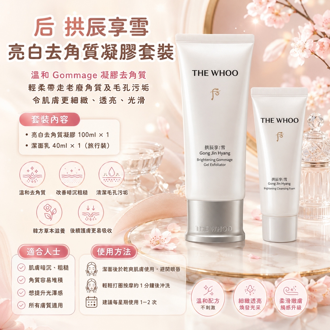 【韓國預購】DKR070612 The History of Whoo 后 拱辰享雪 亮白去角質凝膠套裝