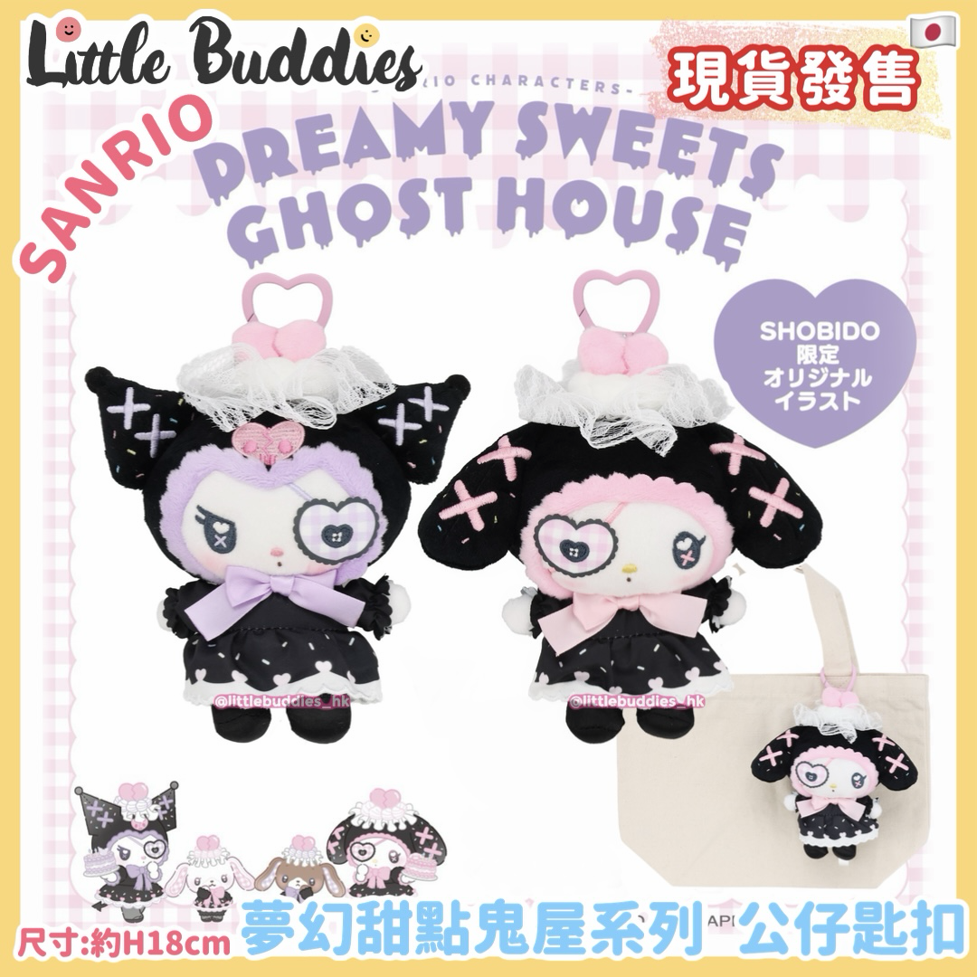 日本 Sanrio 夢幻甜點鬼屋系列 公仔匙扣