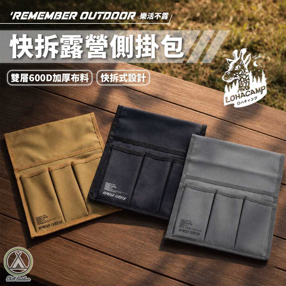 Remember Outdoor 樂活不露 露營側掛包