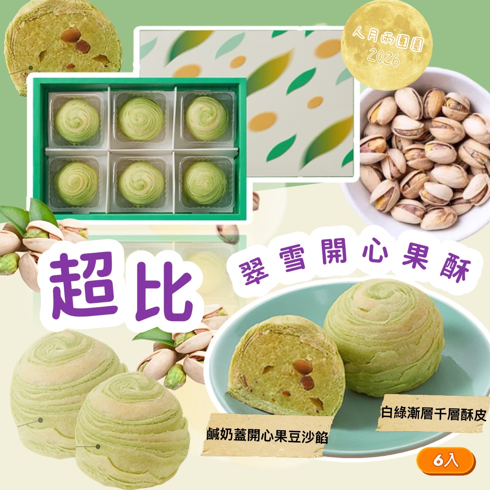超比翠雪開心果酥6入 -2600520-260712