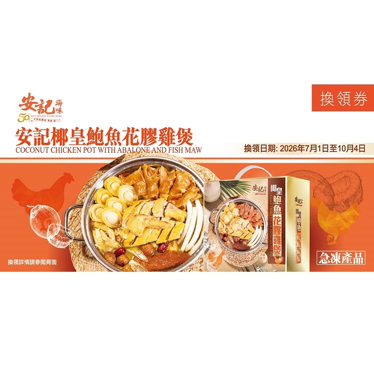 【禮券】急凍 - 椰皇鮑魚花膠雞煲禮券 (6人份) *