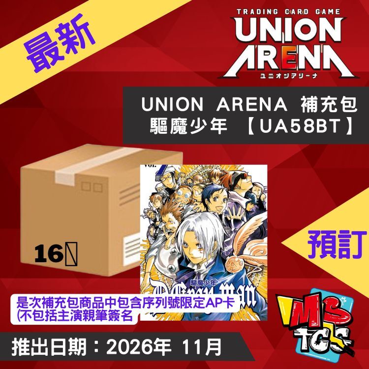 接受預訂-UNION ARENA 補充包 驅魔少年 【UA58BT】