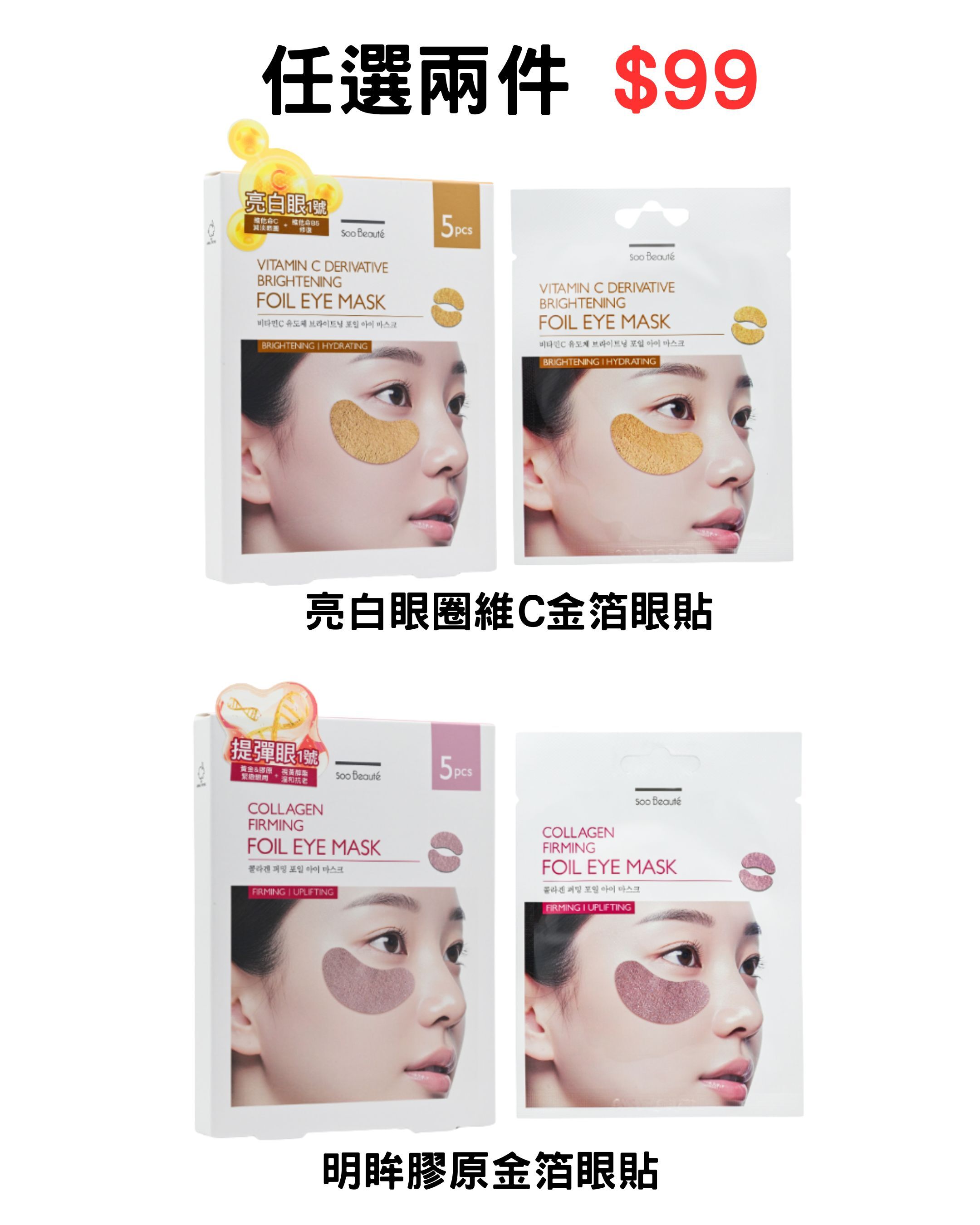 Soo Beaute 亮白眼圈維C金箔眼貼/明眸膠原金箔眼貼 5對裝 (2件$96) *折實滿$680包京東送貨上門*77live