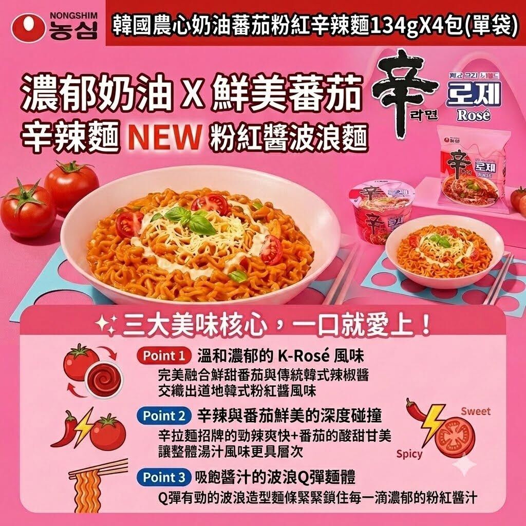 WSBB12142  韓國農心奶油蕃茄粉紅辛辣麵134gX4包(單袋) （9月上旬）