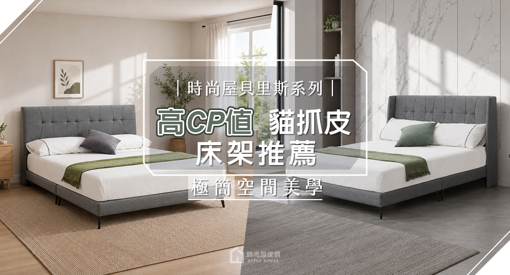 高CP值貓抓皮床架推薦時尚屋貝里斯系列極簡空間美學