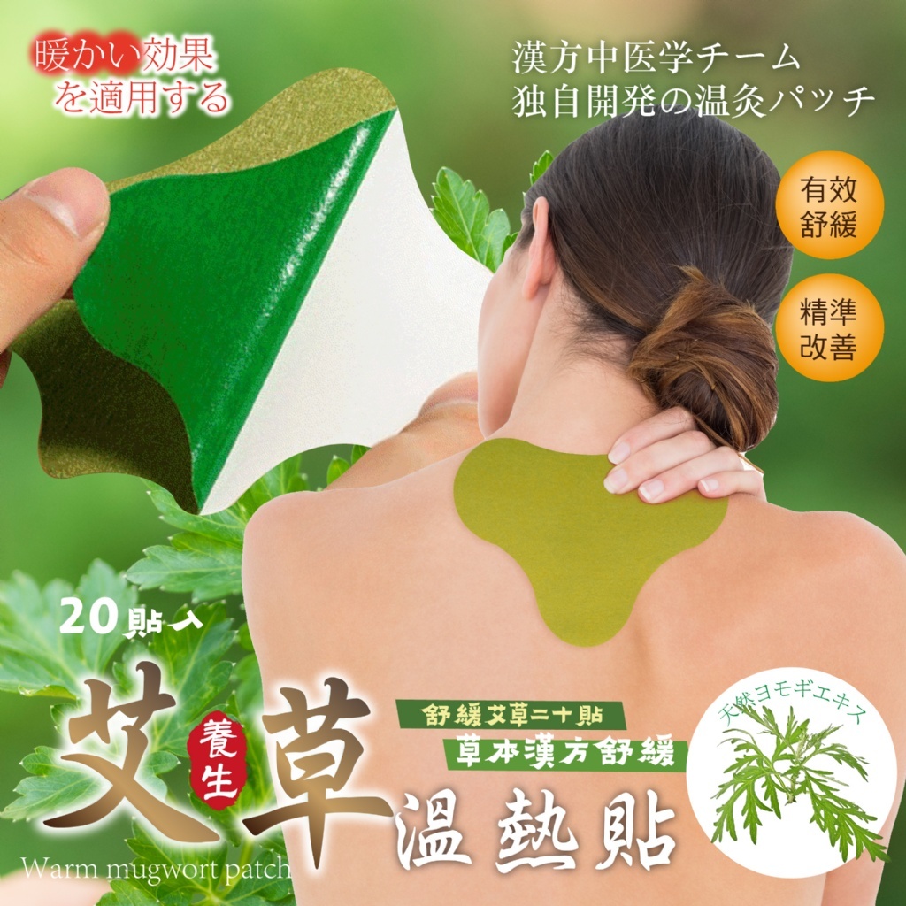 WSBB12144  天然草本漢方 💥舒緩緊繃!!! 💥富貴包out!!! 🔥艾草溫熱貼20貼入 （9月上旬）