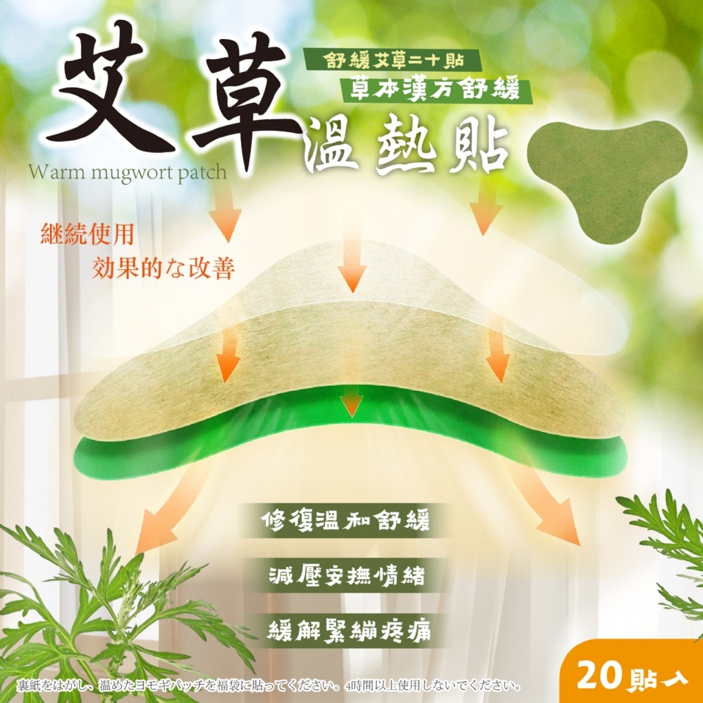 WSBB12144  天然草本漢方 💥舒緩緊繃!!! 💥富貴包out!!! 🔥艾草溫熱貼20貼入 （9月上旬）