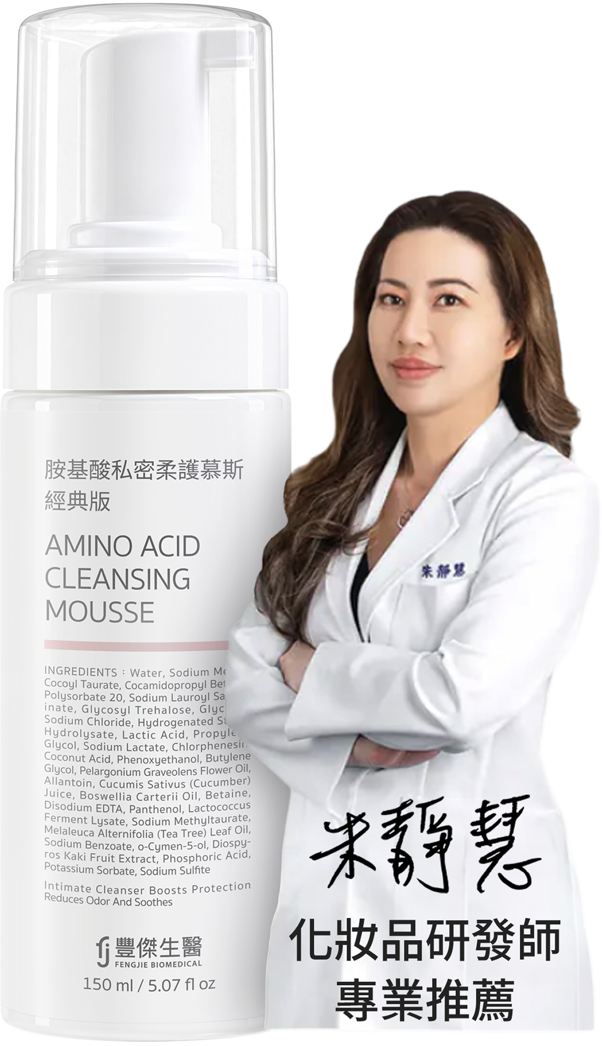 專業化妝品研發師，推薦豐傑私密柔護慕斯