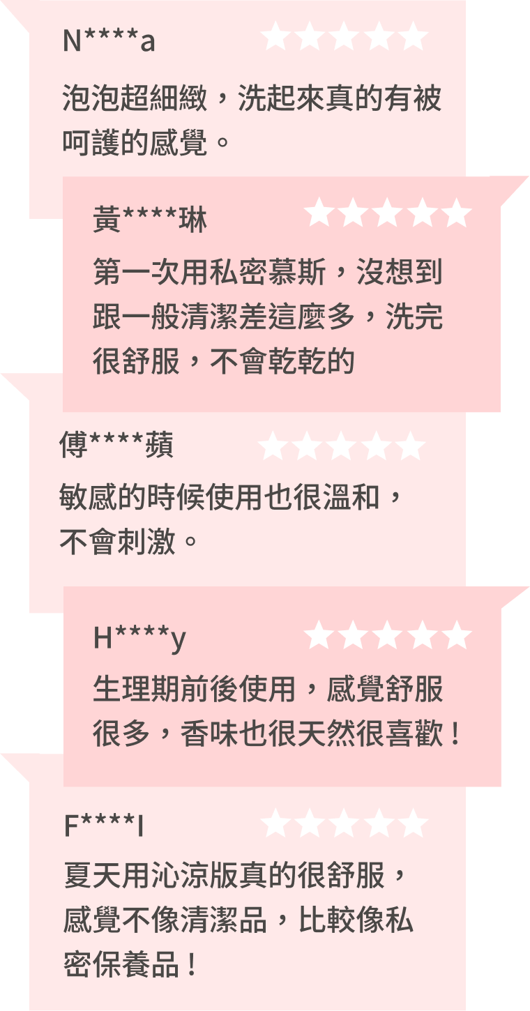 豐傑私密柔護慕斯，獲得顧客95%滿意度