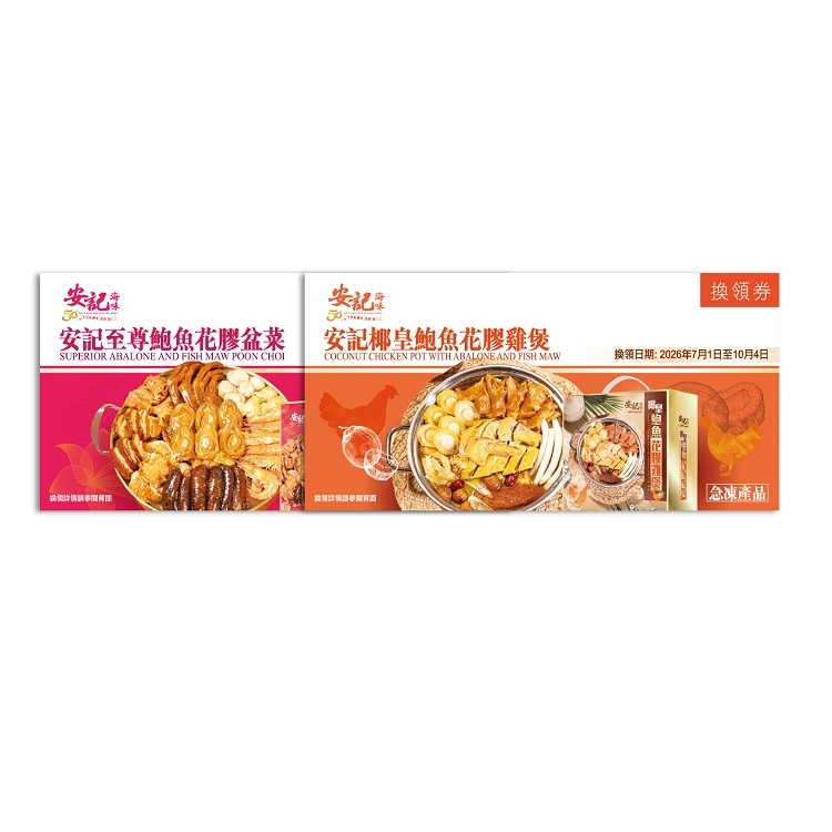 【禮券套裝】急凍 - 安記升級版頂級鮑魚花膠盆菜券禮券(6人份) + 椰皇鮑魚花膠雞煲禮券(6人份) *