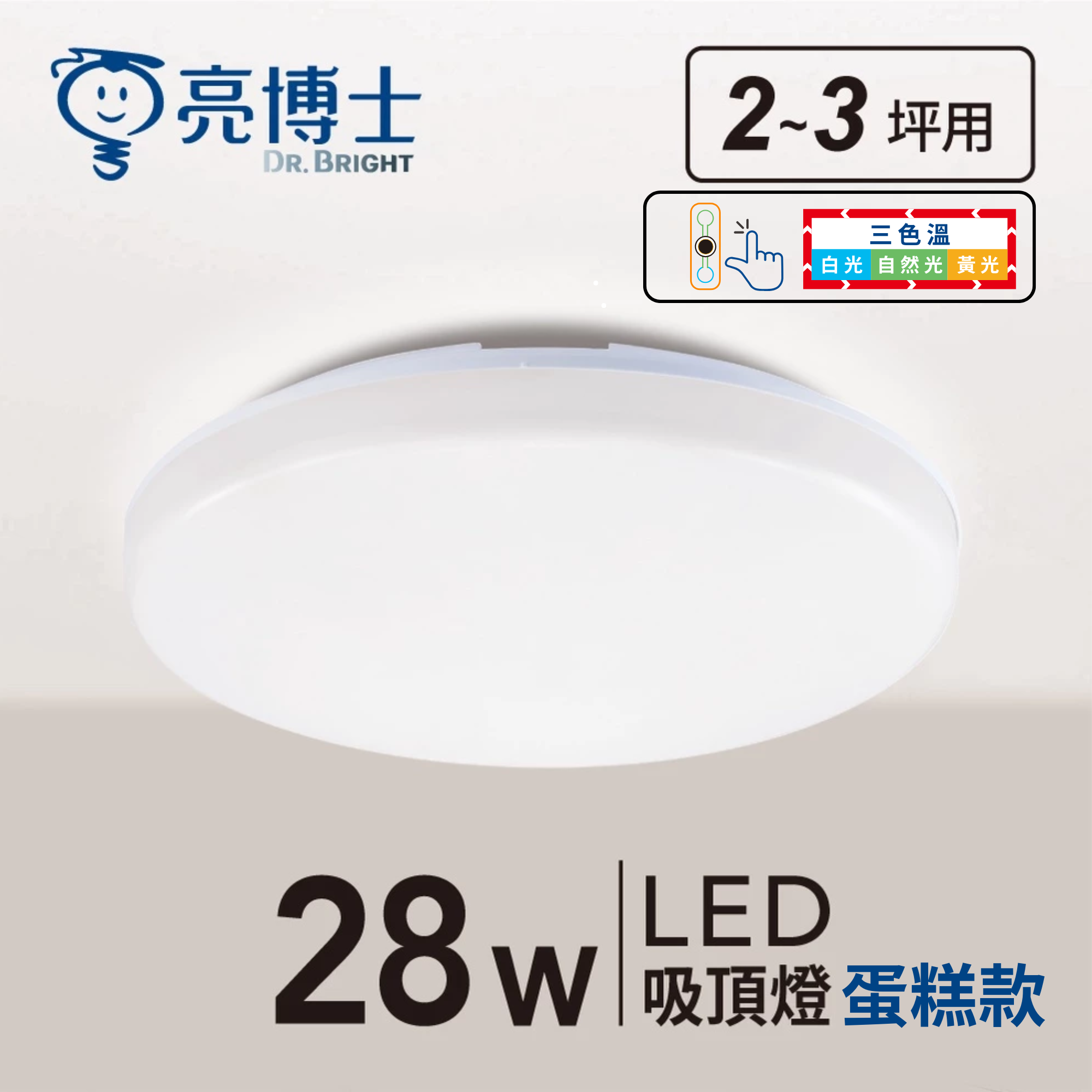 LED 蛋糕型吸頂燈 28W 三色溫