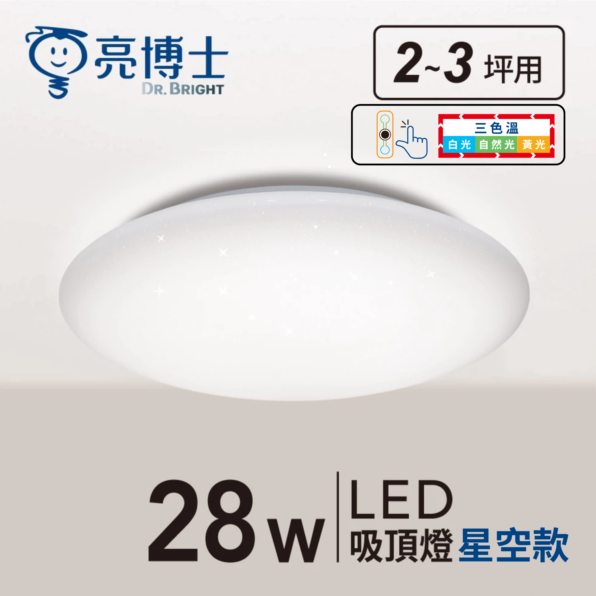 LED 亮麗星空吸頂燈 28W 三色溫