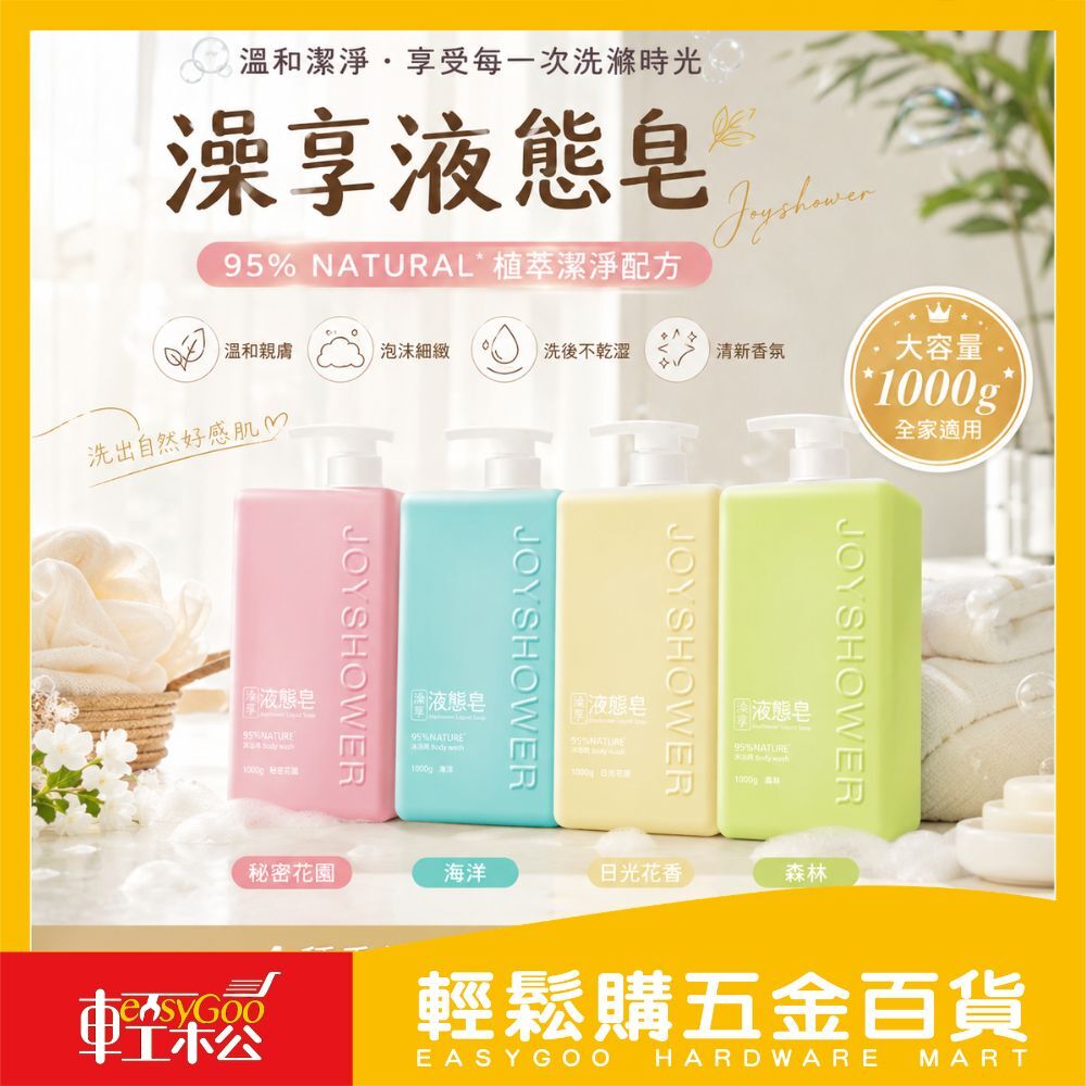 澡享Joyshower95%天然液態皂 沐浴乳1000g｜植萃溫和清潔 不乾澀大容量沐浴露 日光皂香 清爽保濕全膚質適用【輕鬆購五金百貨】