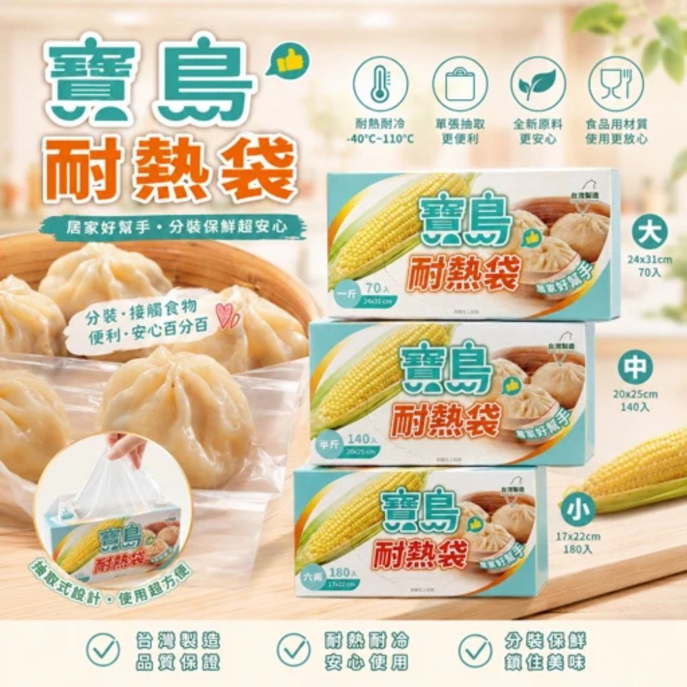 寶島耐熱袋 小/中/大｜保鮮袋 食品分裝袋 耐熱冷凍袋 廚房料理袋 保鮮袋【輕鬆購五金百貨】