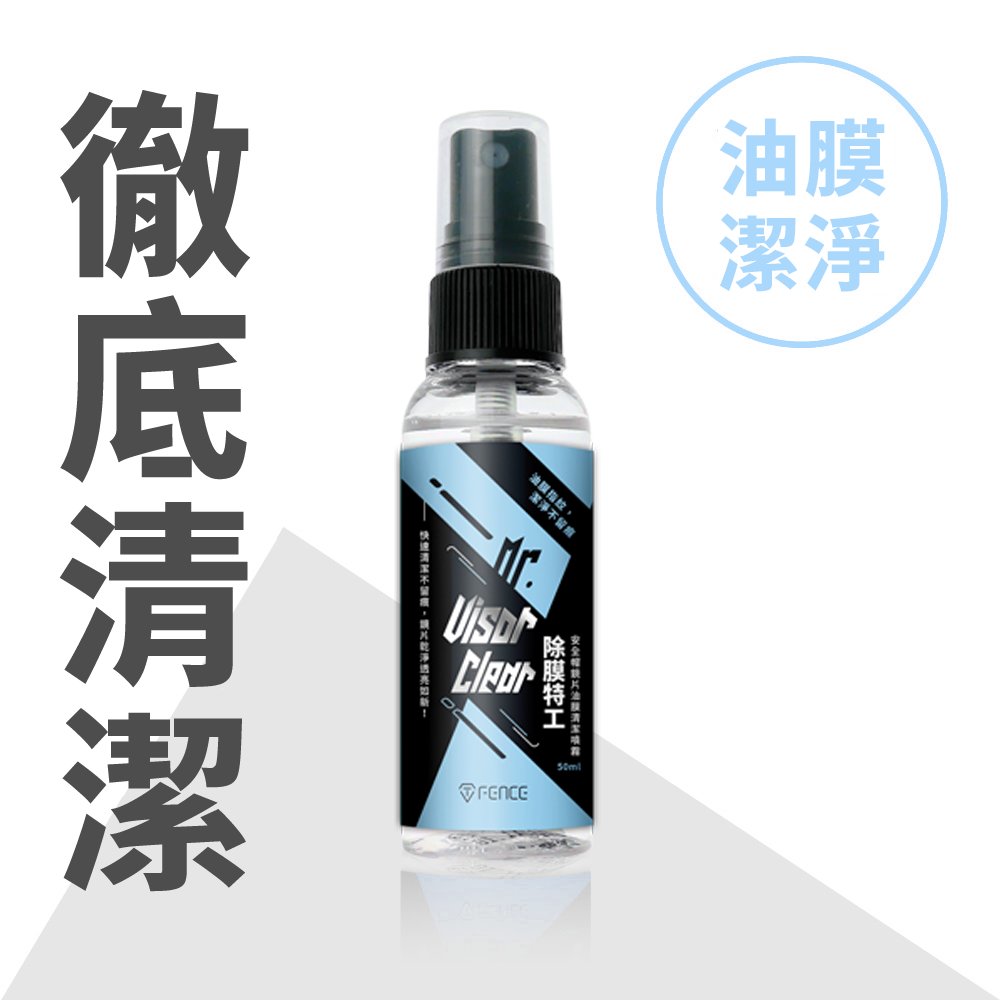 除膜特工｜安全帽鏡片油膜清潔噴霧 _50ml​