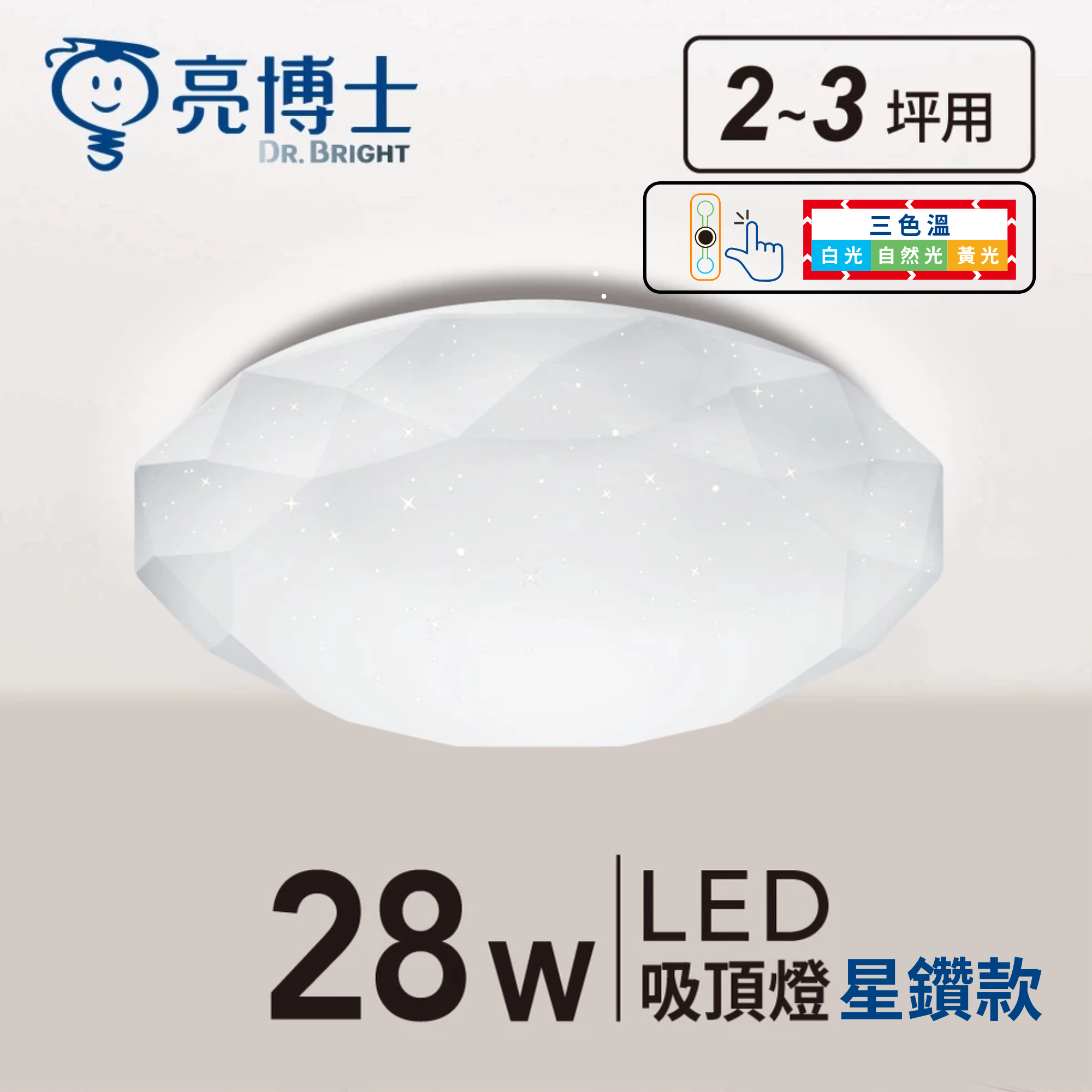 LED 亮麗星鑽吸頂燈 28W 三色溫
