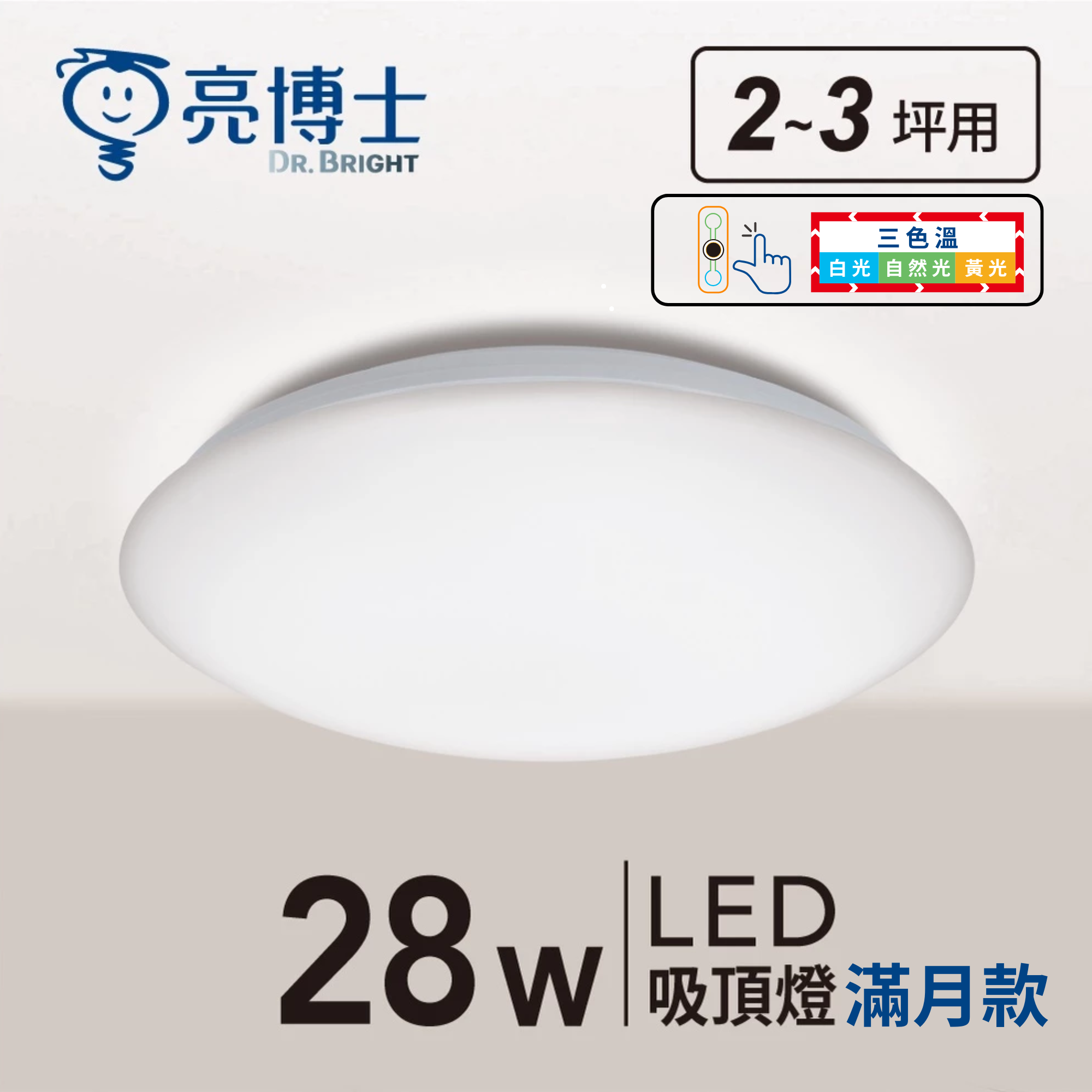 LED 亮麗滿月吸頂燈 28W 三色溫