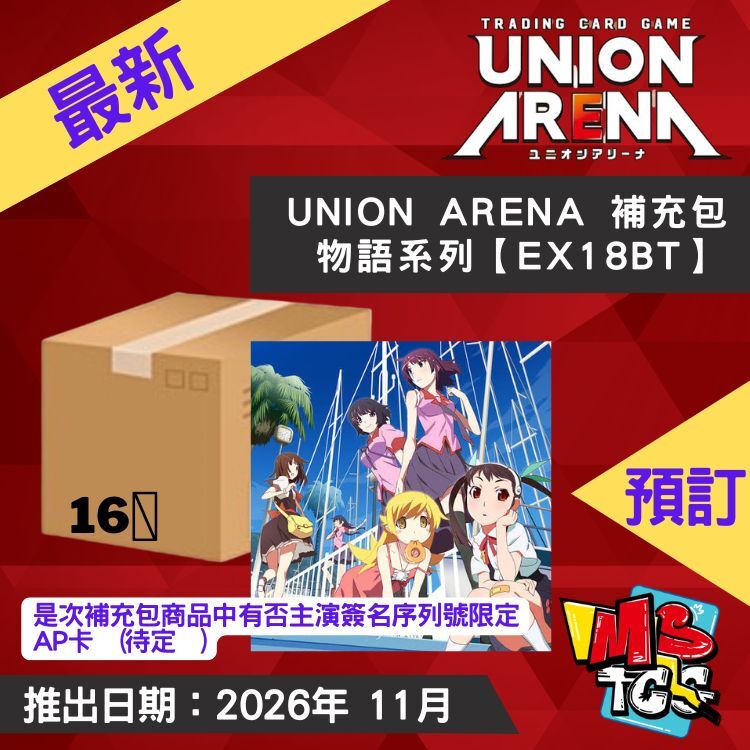 接受預訂-UNION ARENA 補充包 物語系列【EX18BT】