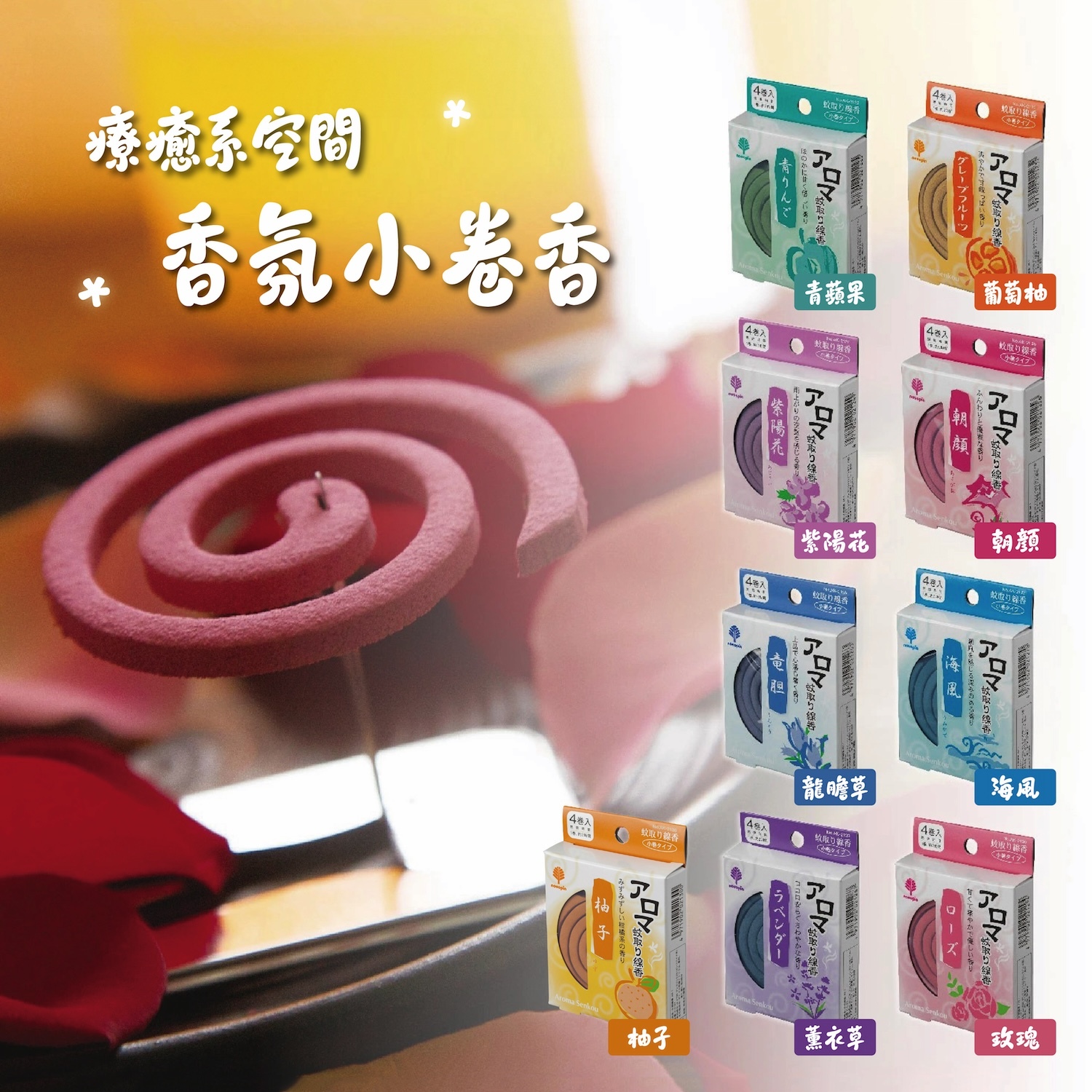 【日本紀陽】AROMA 療癒系空間香氛小卷香 / 室內除臭線香 (日本製) GE11