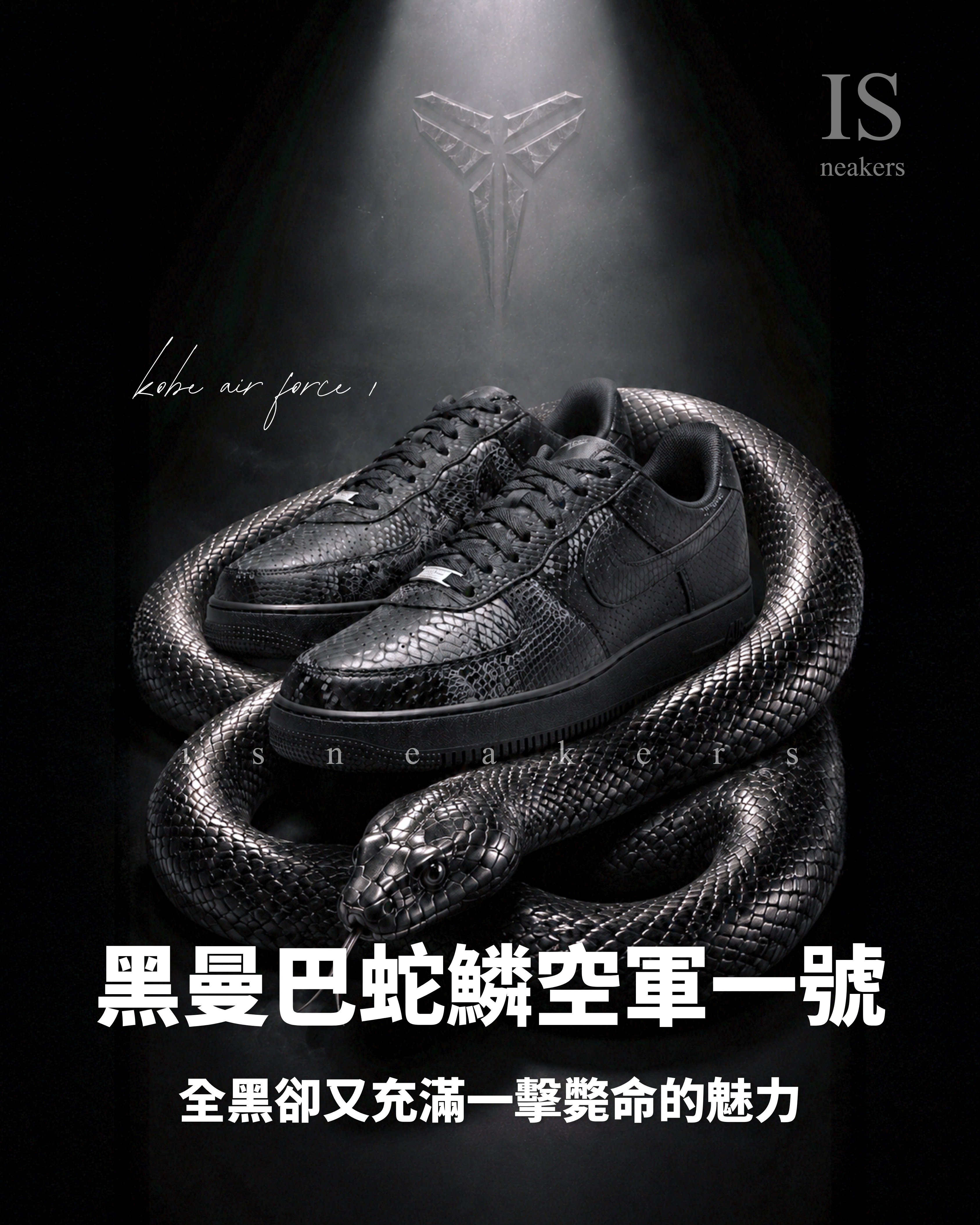 iSNEAKERS｜KOBE BRYANT X NIKE AIR FORCE 1 LOW 全黑 黑曼巴 科比 蛇紋 IB0018-003