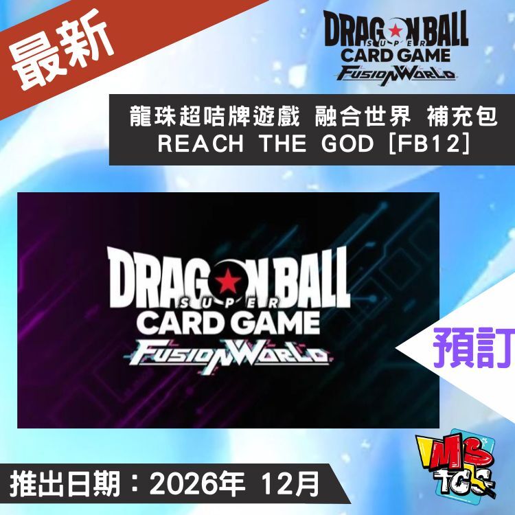 接受預訂-龍珠超咭牌遊戲 融合世界 補充包 REACH THE GOD [FB12]
