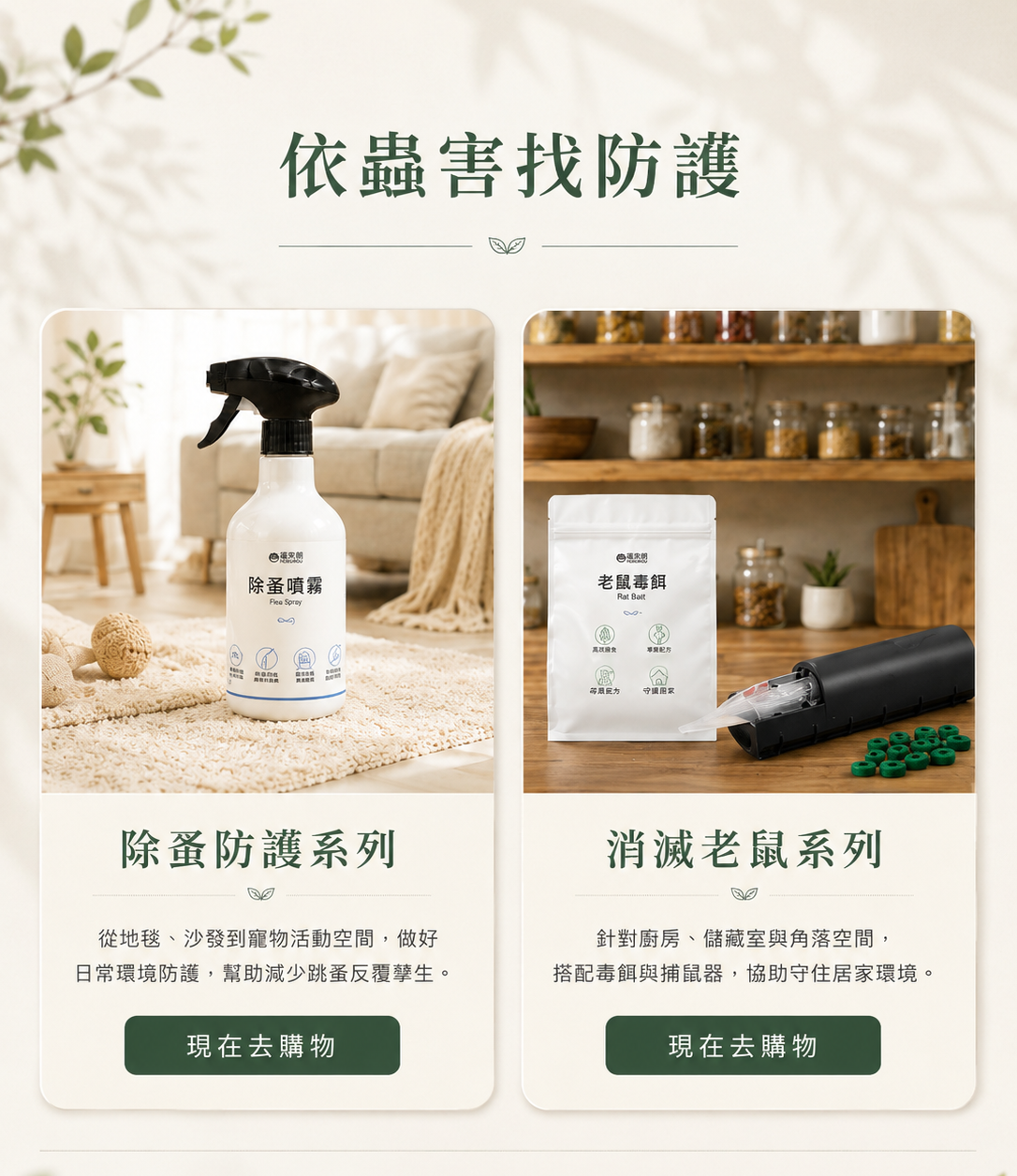 依蟲害找防護｜除蚤防護系列、消滅老鼠系列