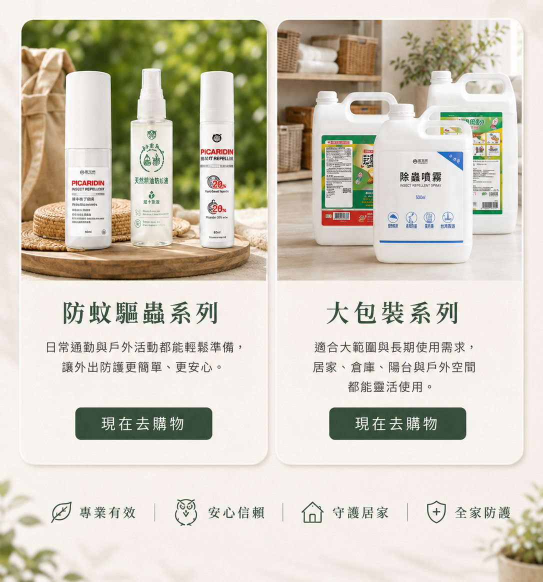 依蟲害找防護｜防蚊驅蟲系列、大包裝系列