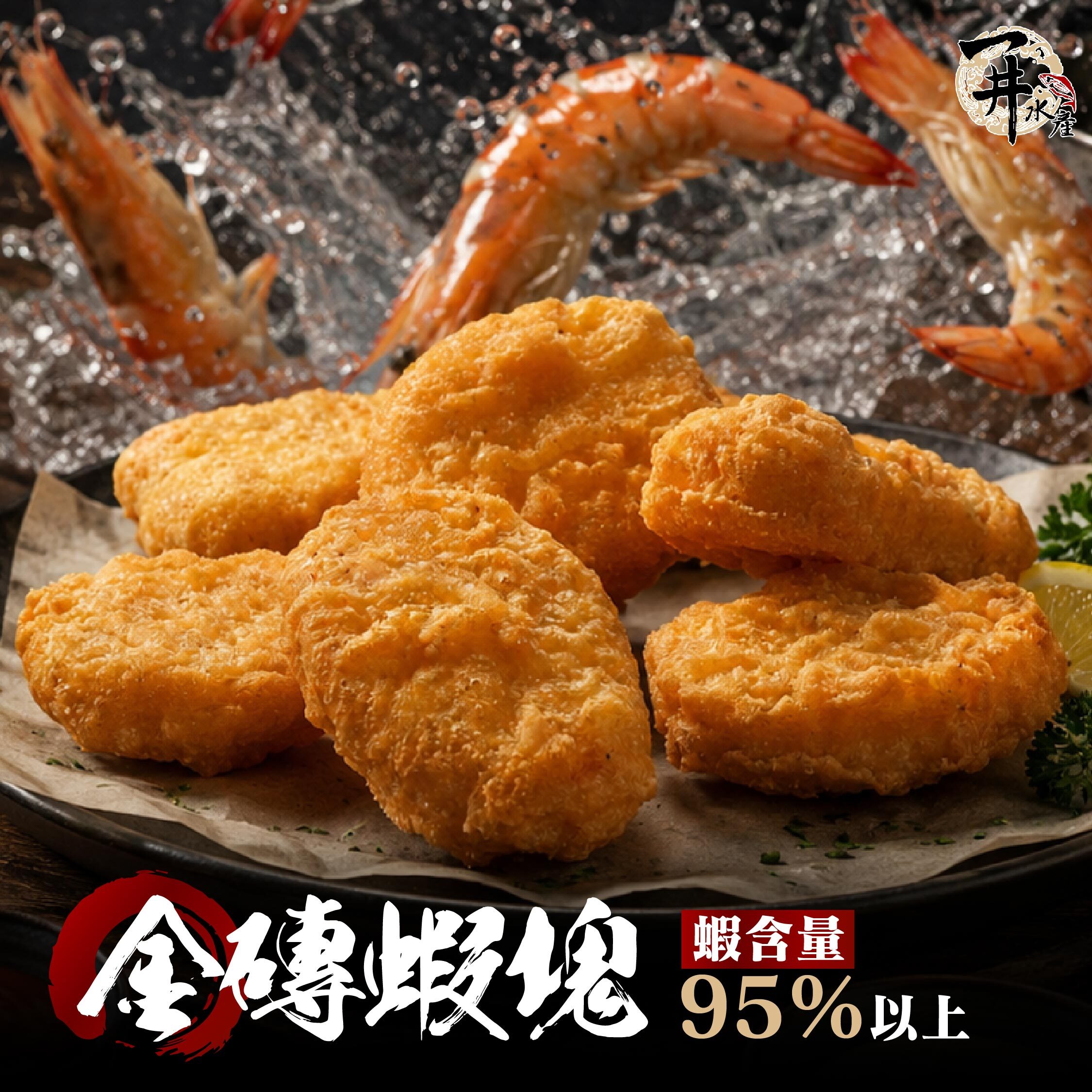 金磚蝦塊｜氣炸鍋料理推薦