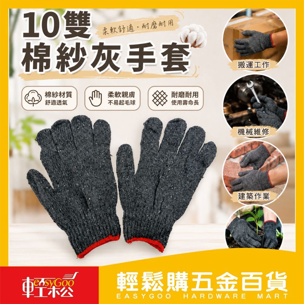 20兩棉紗灰手套10雙｜ 棉紗手套 工作手套 搬運手套 耐磨手套 園藝手套 機械維修 工地作業 灰手套【輕鬆購五金百貨】