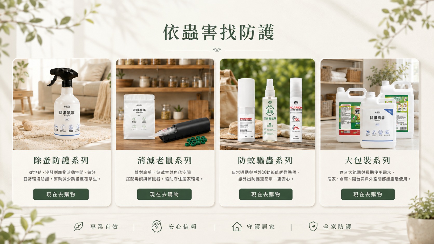 依蟲害找防護