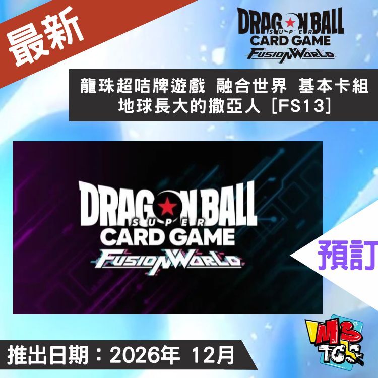 接受預訂-龍珠超咭牌遊戲 融合世界 基本卡組 地球長大的撒亞人 [FS13]