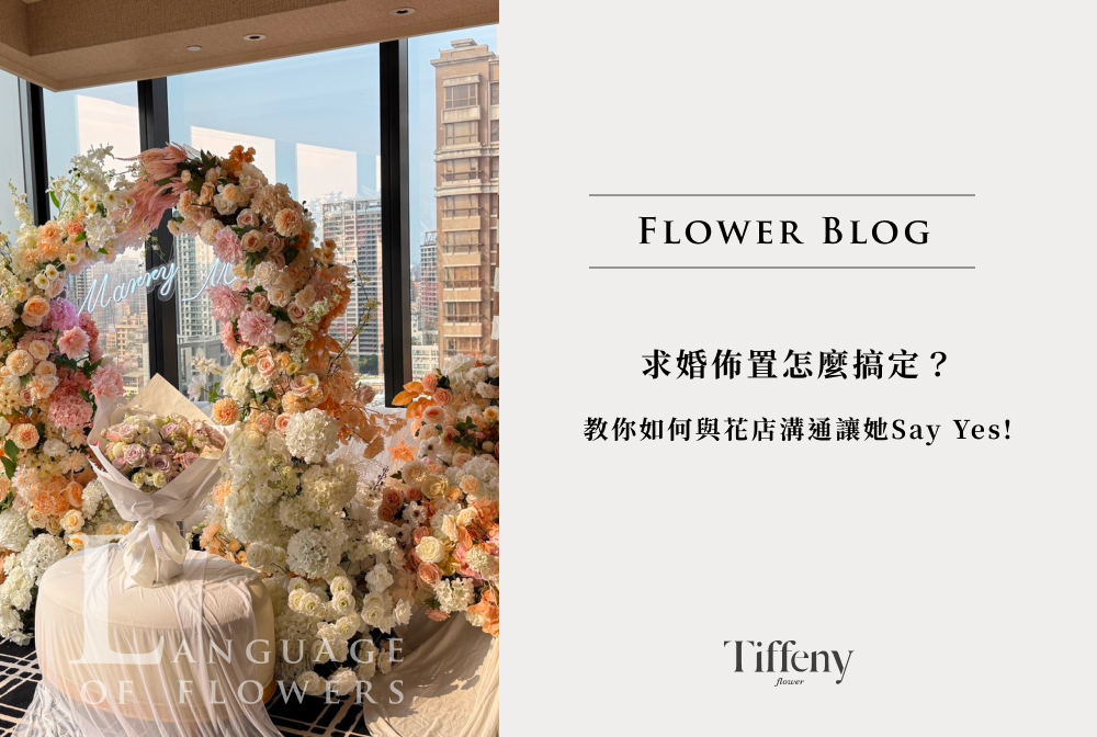求婚佈置怎麼搞定? 教你如何與花店溝通讓她Say Yes!