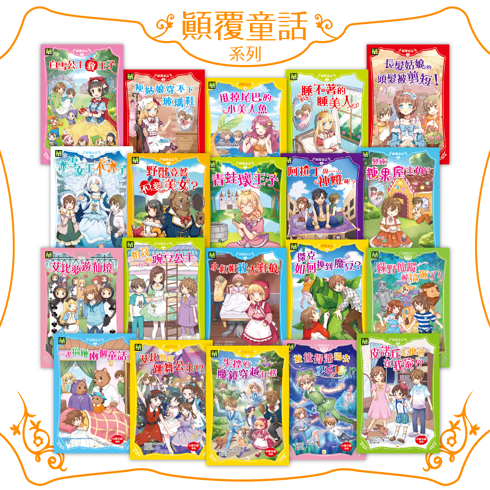 【顛覆童話】20冊套書 (1-17集+特別篇3冊)．全套完結