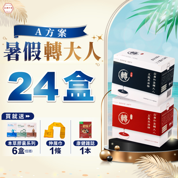 【暑假轉大人 - A方案】24盒