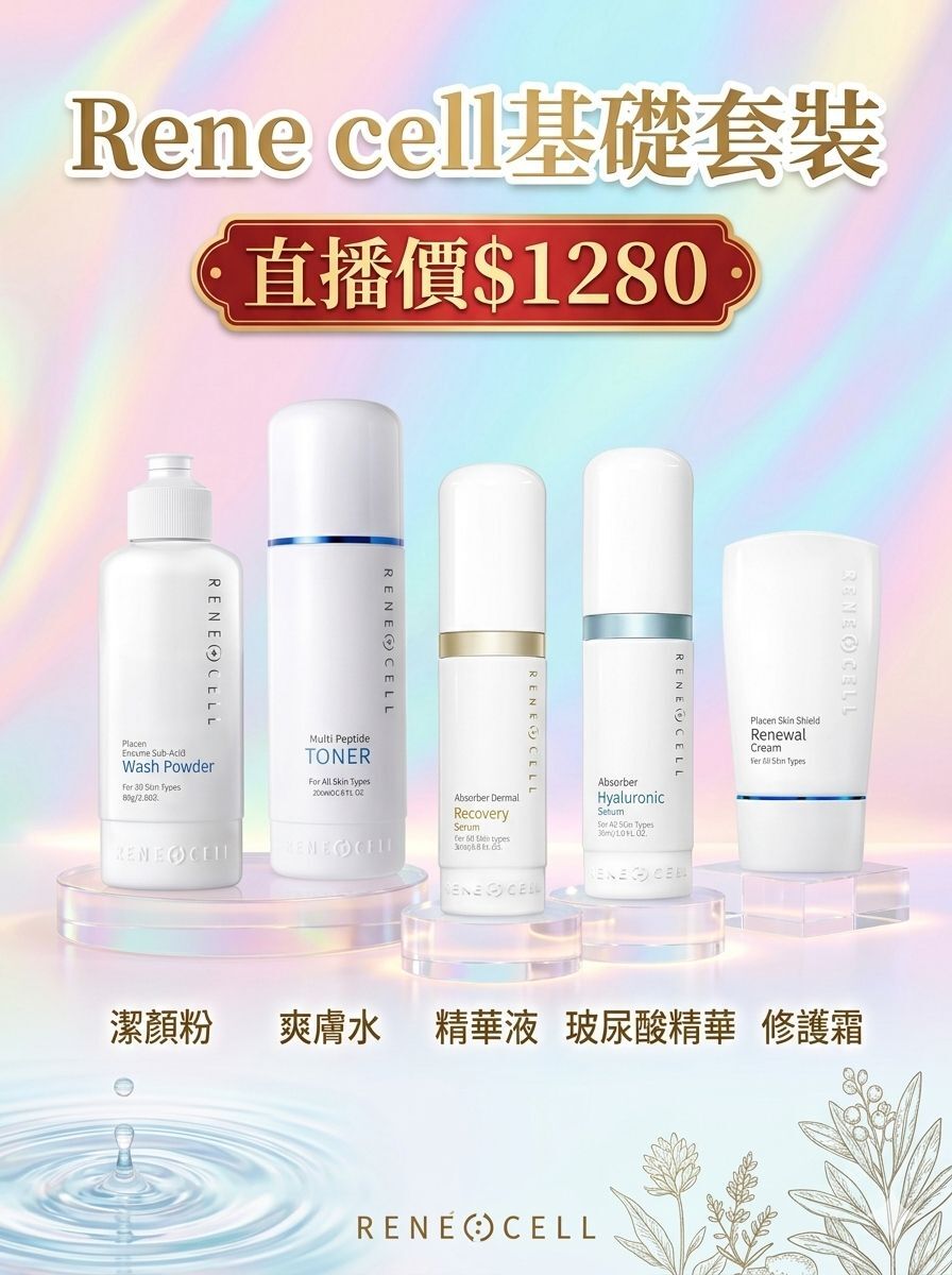 A21 Renecell 基礎護膚套裝
