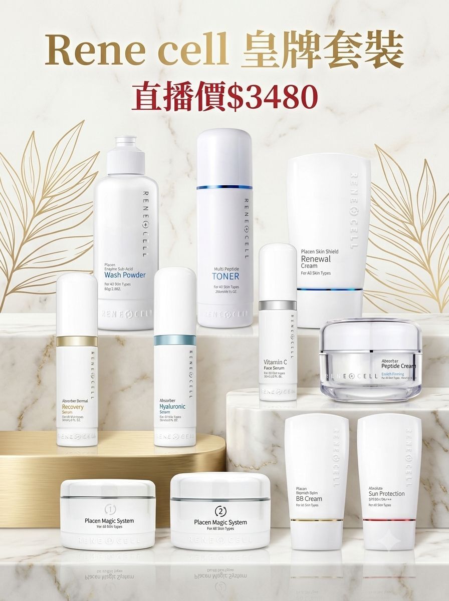 A23 Renecell 皇牌護膚套裝